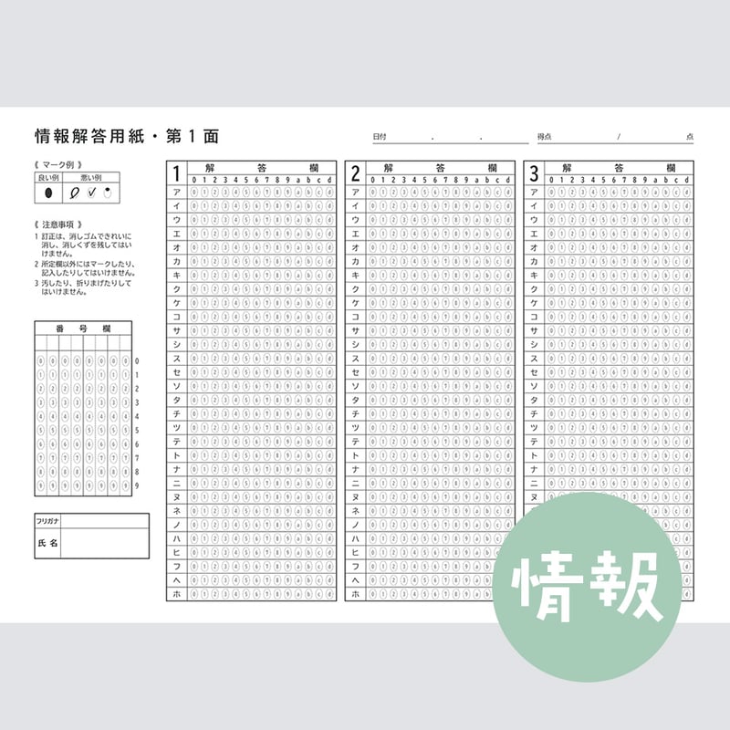 旧版】【情報】共通テスト対策マークシートPDF （過去問・模試用