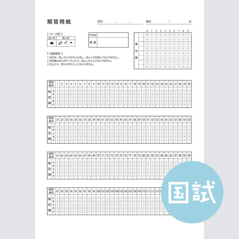 アルファベット5択・縦型】国家試験対策マークシートPDF（過去問・模試