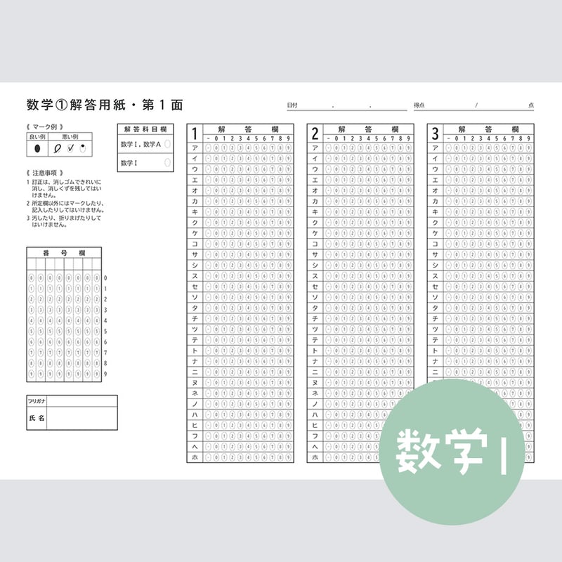 数学Ⅰ】共通テスト対策マークシートPDF （過去問・模試用