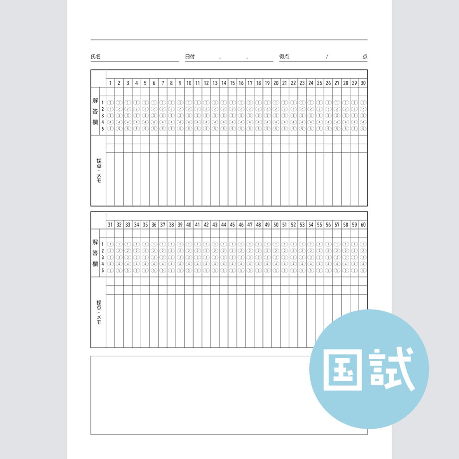 数字5択・縦型】国家試験対策マークシートPDF（学習用） | Marksheet Lab