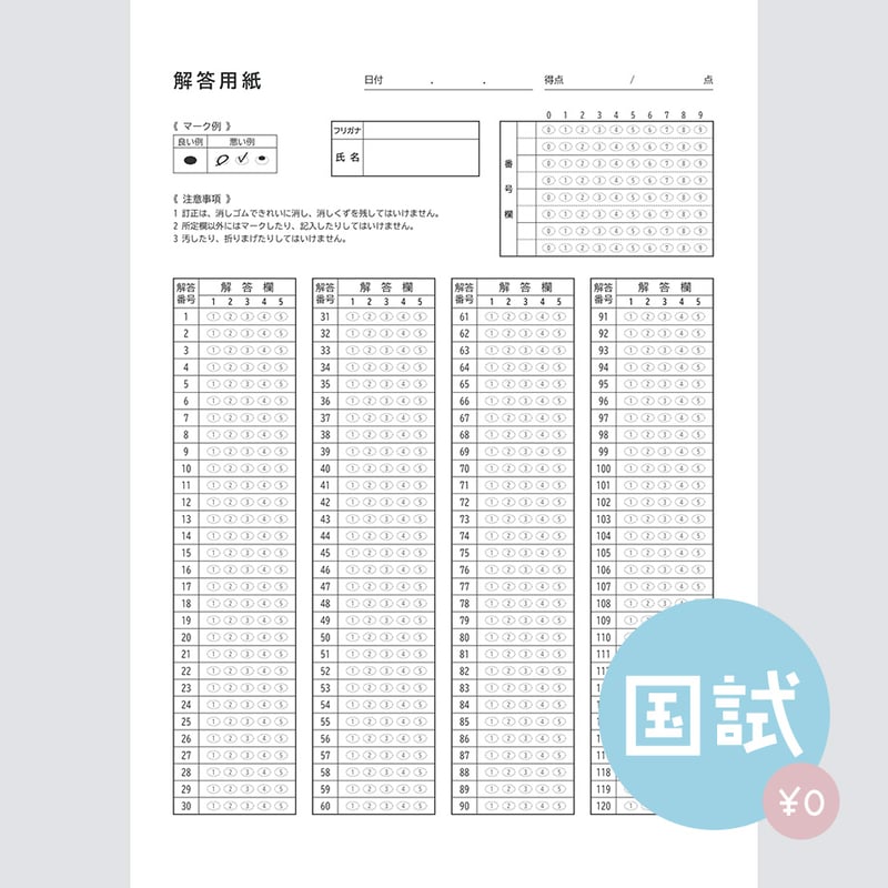 数字5択・横型】国家試験対策マークシートPDF（無料サンプル