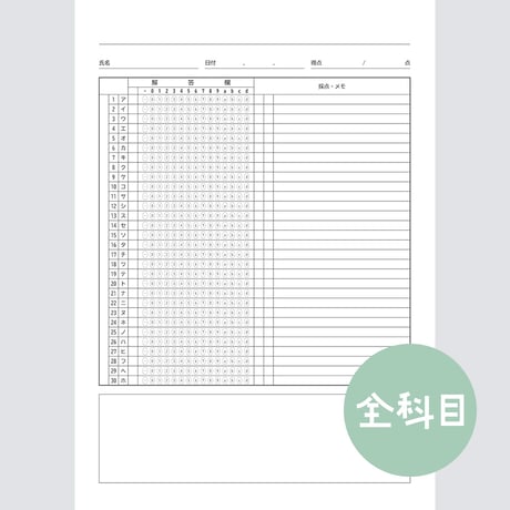 【旧版】【全科目対応】共通テスト対策マークシートPDF（学習用）