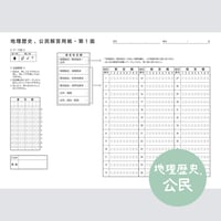 【地理歴史,公民】共通テスト対策マークシートPDF（過去問・模試用）