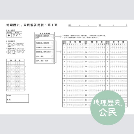 【地理歴史,公民】共通テスト対策マークシートPDF（過去問・模試用）