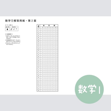 【旧版】【数学Ⅰ】共通テスト対策マークシートPDF （過去問・模試用）