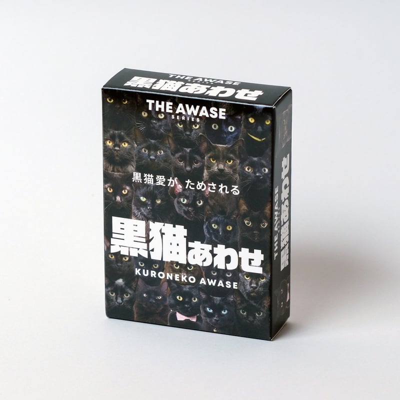 難易度MAXのツンデレ仕様！【黒猫あわせ】 | わんにゃんあわせ