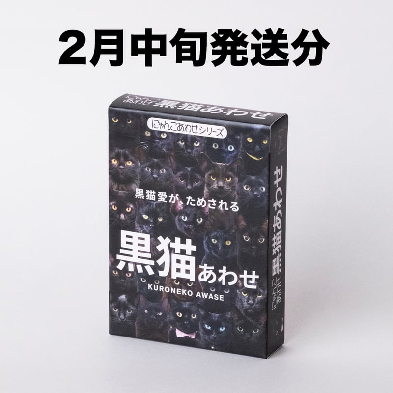 黒猫。 断捨離中出品 2月中旬発送分】難易度MAXのツンデレ仕様！【黒猫あわせ】 | わん
