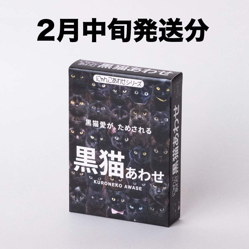 2月中旬発送分】難易度MAXのツンデレ仕様！【黒猫あわせ】 | わん