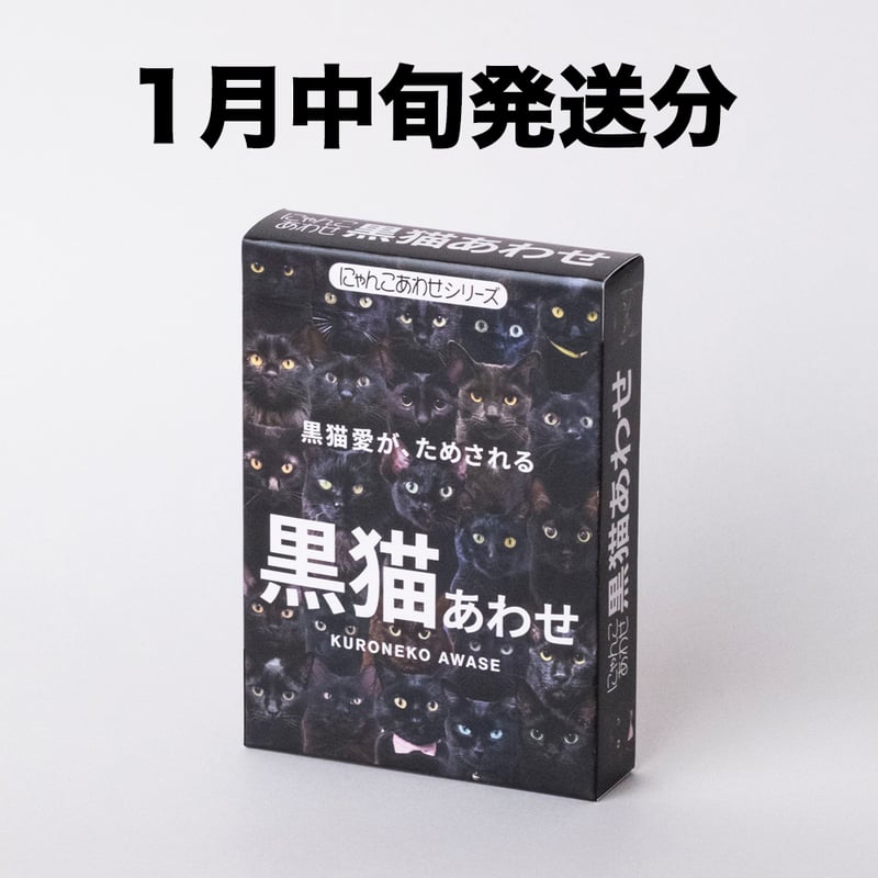 黒猫さん専用 1月中旬発送分】難易度MAXのツンデレ仕様！【黒猫あわせ】 | わん