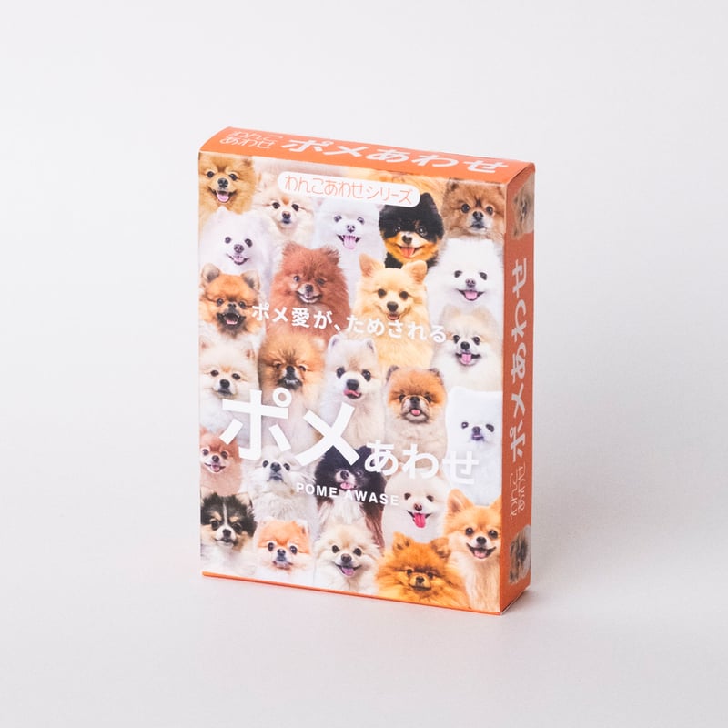 もふもふポメラニアンが大集合！【ポメあわせ】11月末〜順次発送