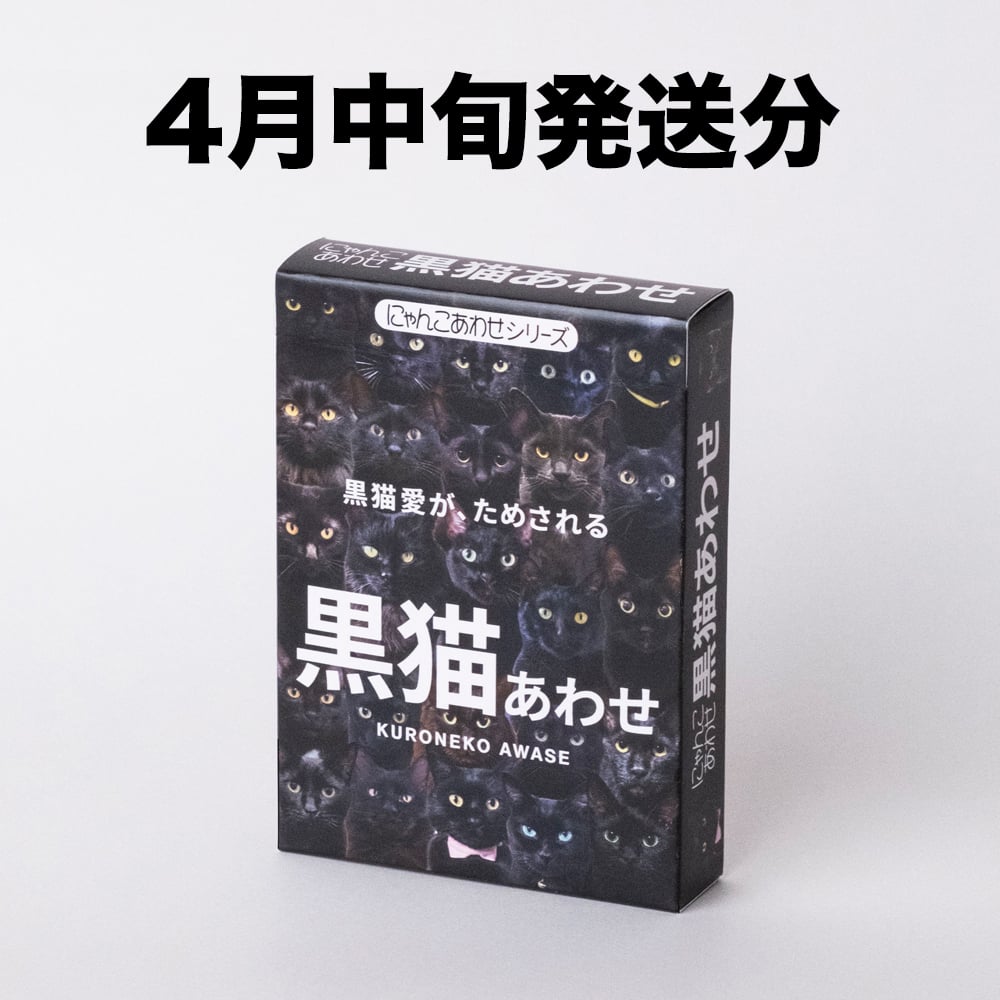 4月中旬発送分】難易度MAXのツンデレ仕様！【黒猫あわせ】 | わん