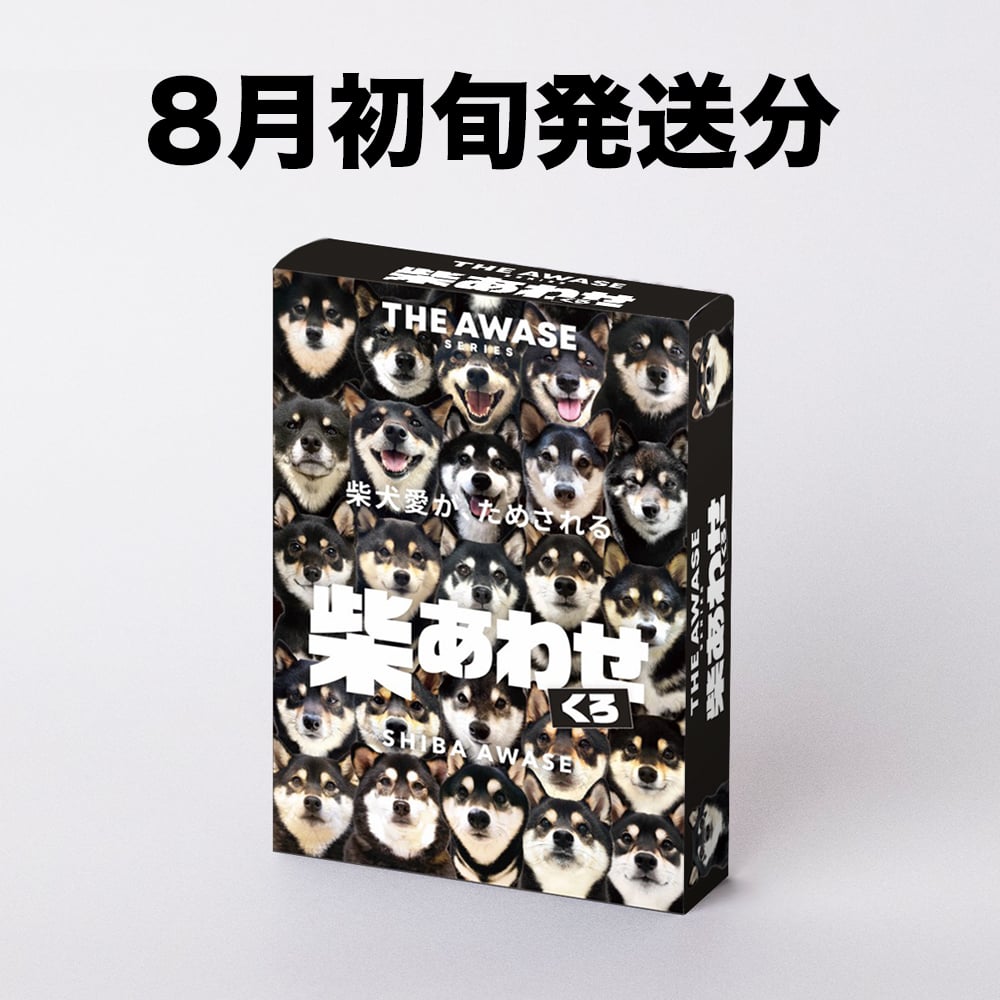 8月初旬発送分】基本にして究極【柴あわせ-くろ-】 | わんにゃんあわせ