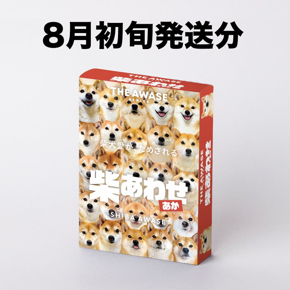 8月初旬発送分】王道にして至高【柴あわせ-あか-】 | わんにゃんあわせ