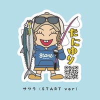 たにゆりステッカー サワラ(START ver)