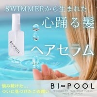 BI∞POOL~スイマーから生まれたヘアセラム~2本セット