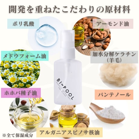 BI∞POOL~スイマーから生まれたヘアセラム~