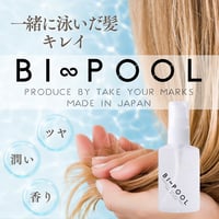 BI∞POOL~スイマーから生まれたヘアセラム~