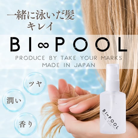 BI∞POOL~スイマーから生まれたヘアセラム~