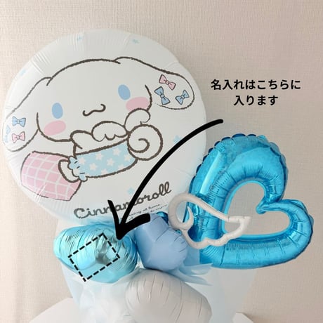 シナモロール バルーンブーケ｜卒業ギフト｜名入れOK