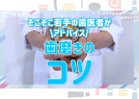 歯磨きのコツ