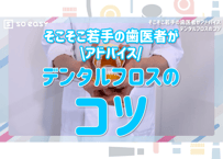 デンタルフロスの役割