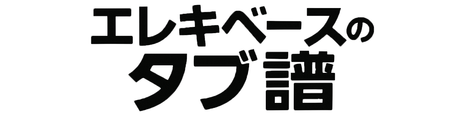 エレキベースのタブ譜