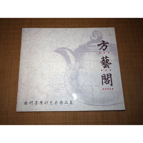 紫砂壺　西施