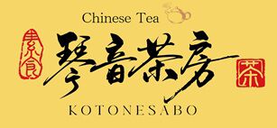 中国茶-琴音茶房-
