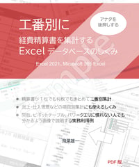 サンプル版！アナタを後押しする工番別に経費精算書を集計する Excelデータベースのしくみ（Excel 2021、Microsoft 365 Excel）