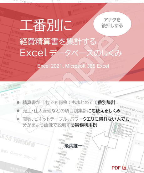 サンプル版！アナタを後押しする工番別に経費精算書を集計する Excelデータベースのしくみ（Excel 2021、Microsoft 365 Excel）