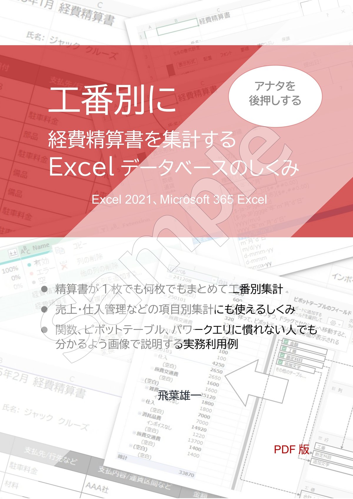 サンプル版!アナタを後押しする工番別に経費精算書を集計する Excelデータベースのしくみ(E...