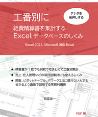 アナタを後押しする工番別に経費精算書を集計する Excelデータベースのしくみ（Excel 2021、Microsoft 365 Excel）