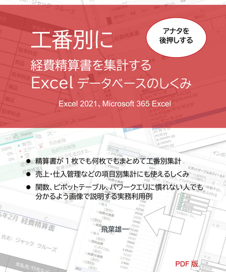 アナタを後押しする工番別に経費精算書を集計する Excelデータベースのしくみ（Excel 2021、Microsoft 365 Excel）