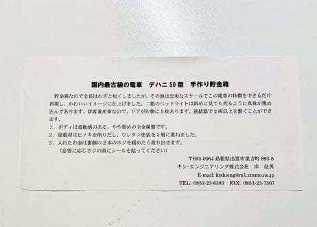 国内最古級の電車 デハニ50型 手作り貯金箱
