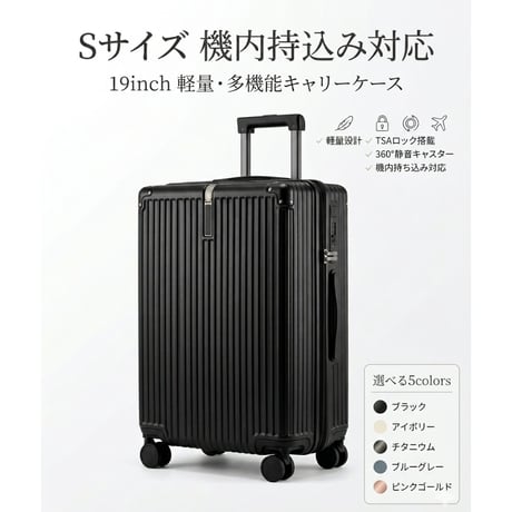 【軽量・多機能】スーツケース　19インチ　機内持ち込み対応　TSAロック　静音ダブルキャスター　5色展開
