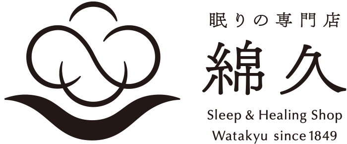 眠りの専門店　わたきゅう