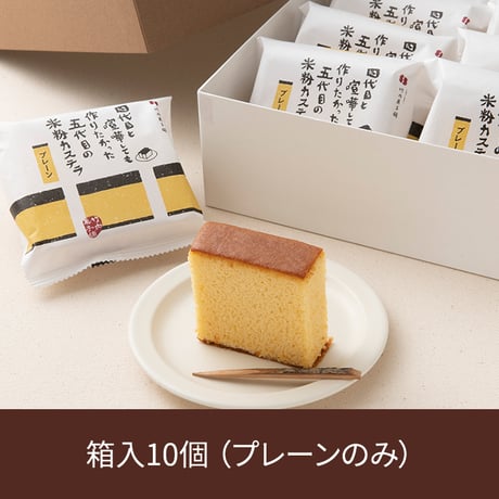 米粉カステラ 10個入（プレーンのみ）