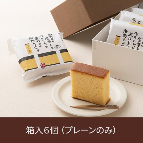 米粉カステラ 6個入（プレーンのみ）