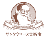 サンタクロース出版舎オフィシャルECサイト