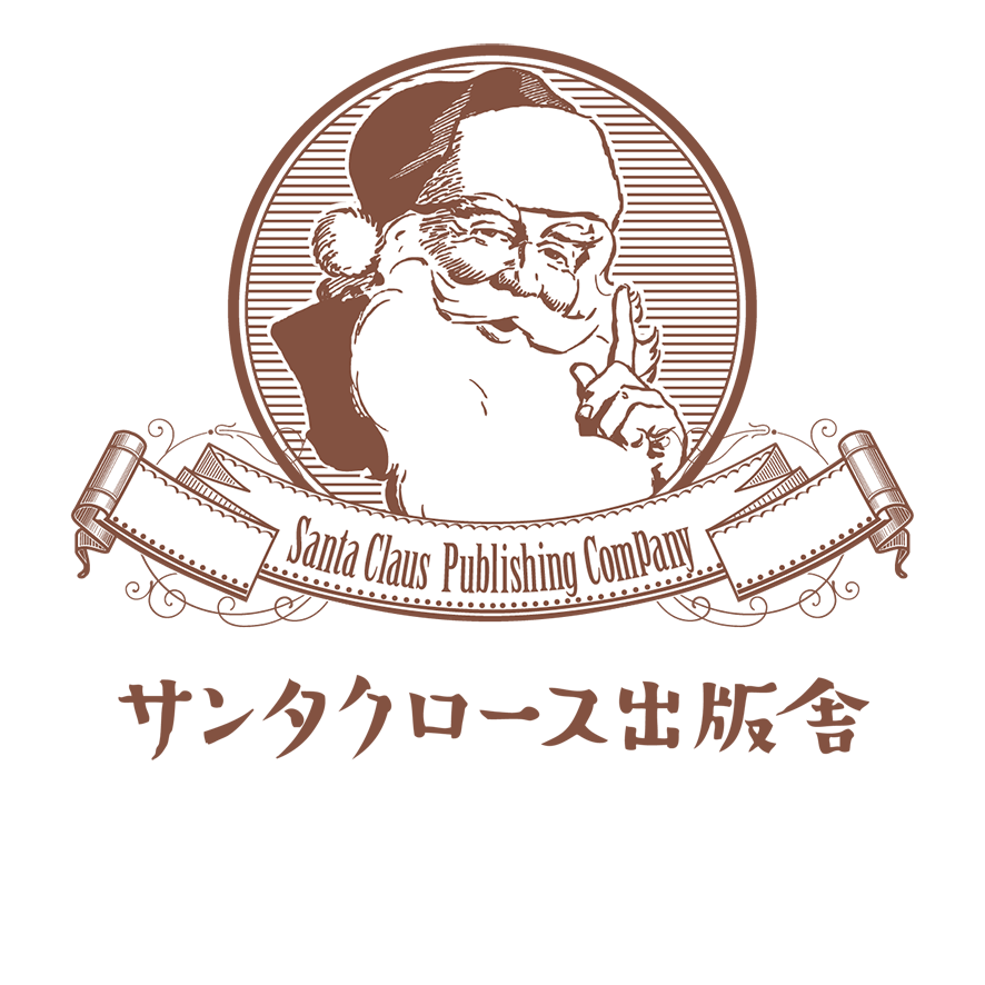 サンタクロース出版舎オフィシャルECサイト