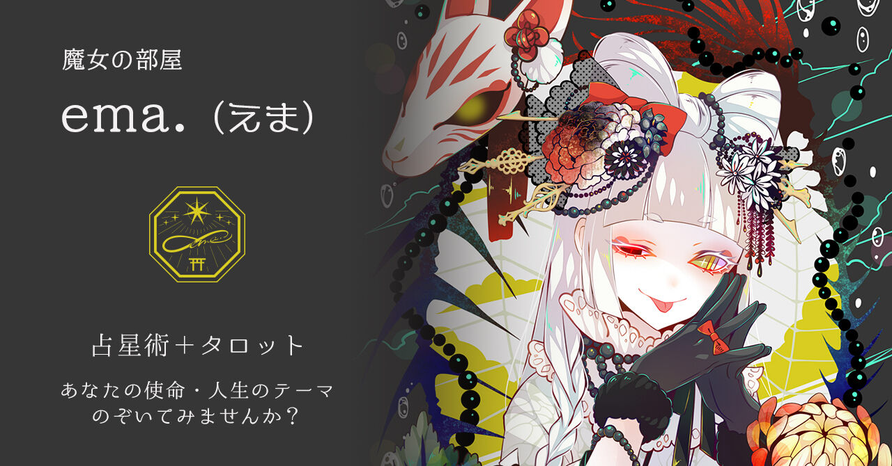 魔女の部屋 ema.