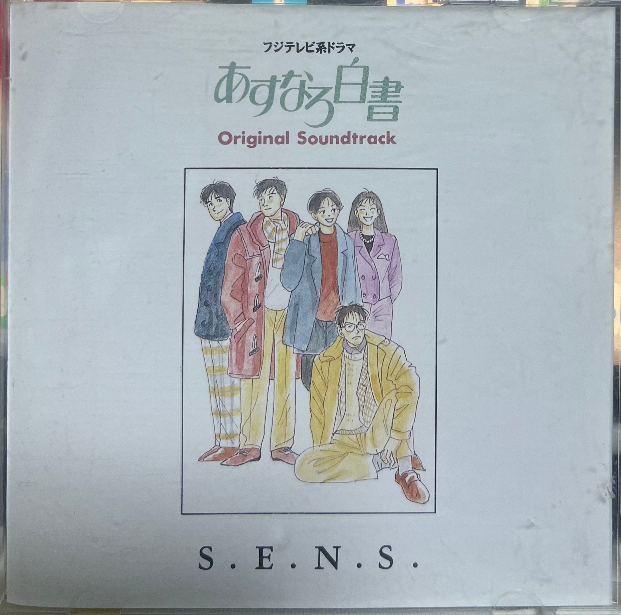 中古】フジテレビ系ドラマ「あすなろ白書」-サントラ CD | Bee FLAT Music