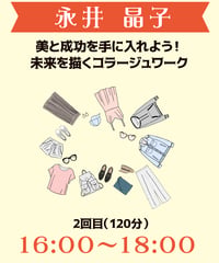 16:00-18:00（4名）美と成功を手に入れよう！未来を描くコラージュワーク　永井晶子￥5,000※別途入場料(会場払い)