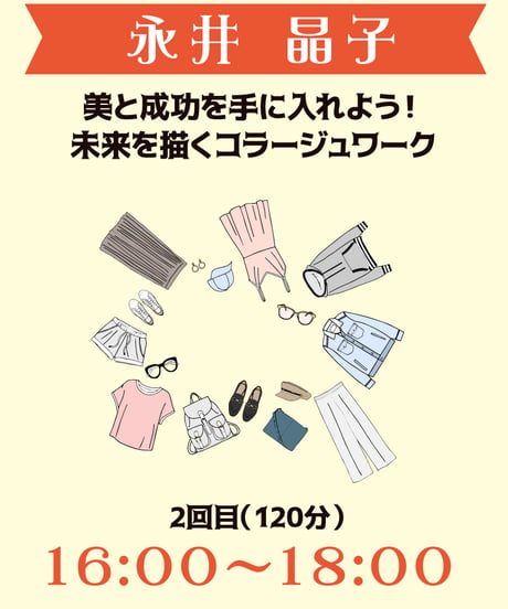 16:00-18:00（4名）美と成功を手に入れよう！未来を描くコラージュワーク　永井晶子￥5,000※別途入場料(会場払い)