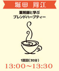 13:00-13:30（4名）薬剤師と学ぶブレンドハーブティー　 堀田周江￥3,000※別途入場料(会場払い)