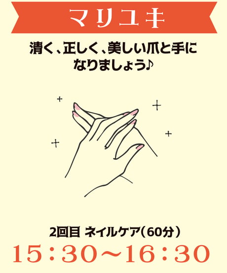 15:30-16:30（1名）「清く、正しく、美しい爪と手になりましょう♪」マリユキ￥5,500※別途入場料(会場払い)