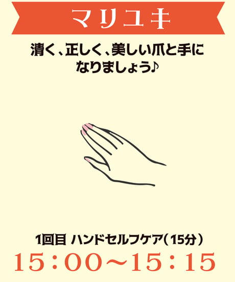 15:00ー15:15（1名）「清く、正しく、美しい爪と手になりましょう♪」マリユキ￥500※別途入場料(会場払い)