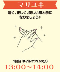 13:00-14:00（1名）　「清く、正しく、美しい爪と手になりましょう♪」マリユキ￥5,500※別途入場料(会場払い)