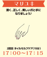 17:00-17:15（1名）「清く、正しく、美しい爪と手になりましょう♪」マリユキ￥500※別途入場料(会場払い)