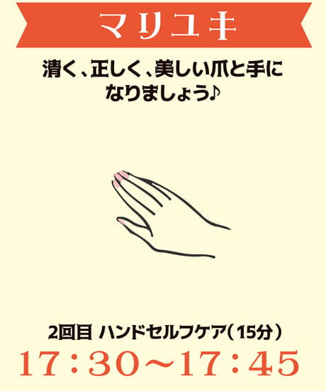 17:30-17:45（1名）「清く、正しく、美しい爪と手になりましょう♪」マリユキ￥500※別途入場料(会場払い)